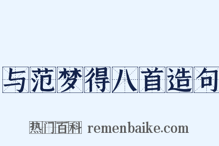 与范梦得八首造句是什么意思的图片